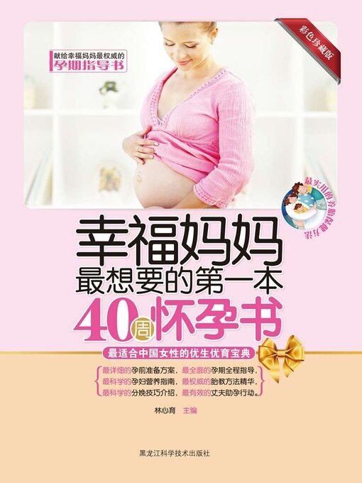 Title details for 幸福妈妈最想要的第一本40周怀孕书 by 林心育主编 - Available